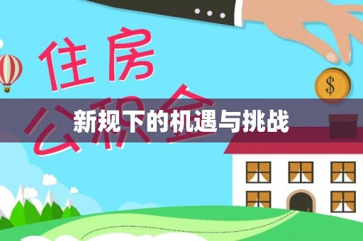 吉州新规下的机遇与挑战
