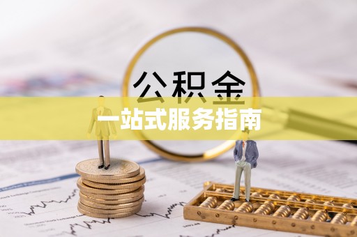 吉州一站式服务指南