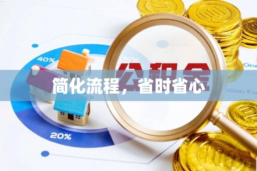 吉州简化流程，省时省心