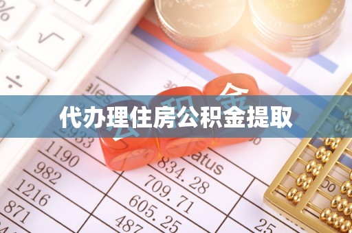 吉州代办理住房公积金提取