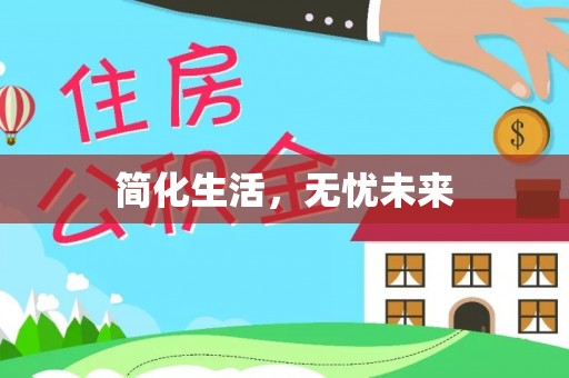 吉州简化生活，无忧未来