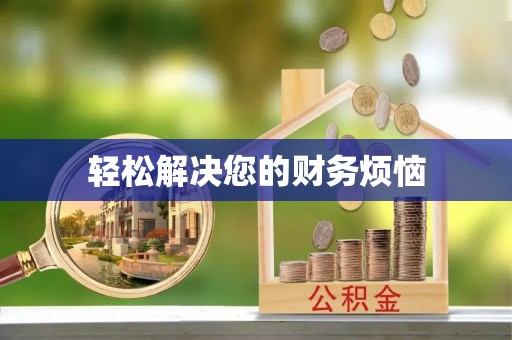 吉州轻松解决您的财务烦恼