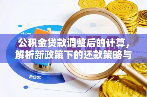 吉州公积金贷款调整后的计算，解析新政策下的还款策略与财务规划