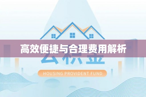 吉州高效便捷与合理费用解析