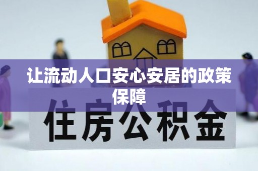 吉州让流动人口安心安居的政策保障