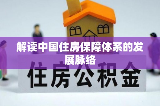 吉州解读中国住房保障体系的发展脉络