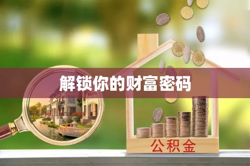 吉州解锁你的财富密码