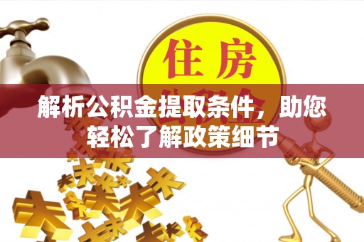 吉州解析公积金提取条件，助您轻松了解政策细节