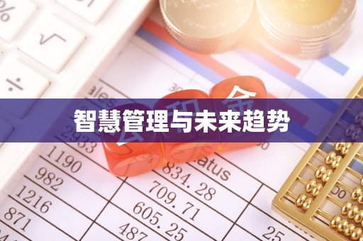 吉州智慧管理与未来趋势