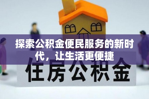 吉州探索公积金便民服务的新时代，让生活更便捷