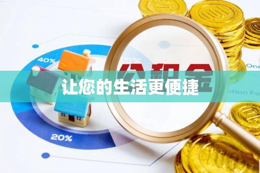 吉州让您的生活更便捷