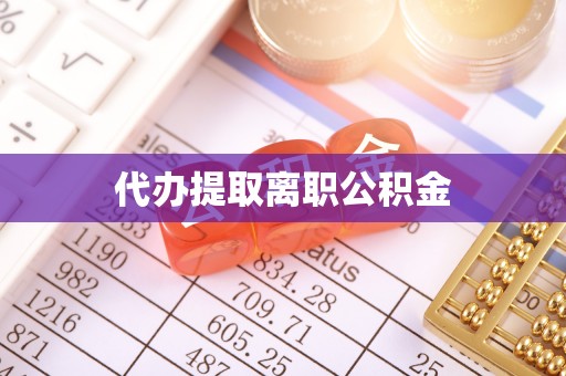 吉州代办提取离职公积金