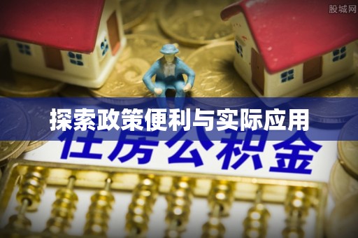 吉州探索政策便利与实际应用