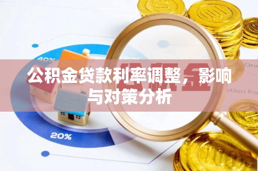 吉州公积金贷款利率调整，影响与对策分析