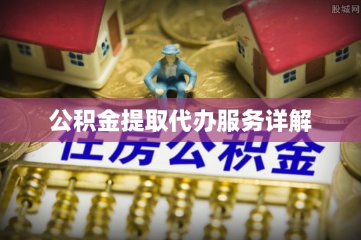 吉州公积金提取代办服务详解