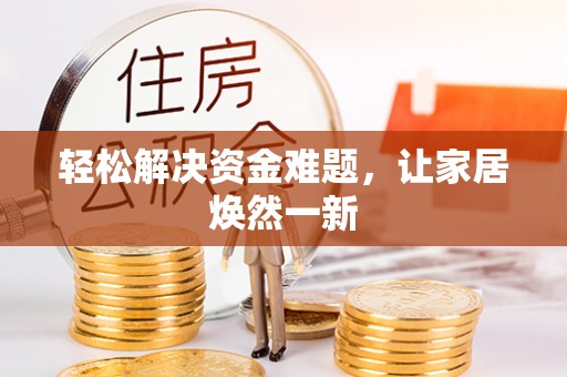 吉州轻松解决资金难题，让家居焕然一新