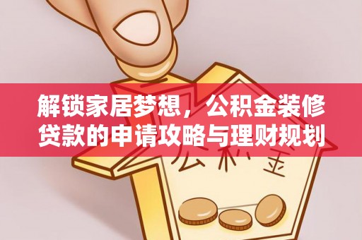 吉州解锁家居梦想，公积金装修贷款的申请攻略与理财规划