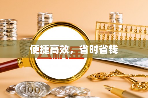吉州便捷高效，省时省钱