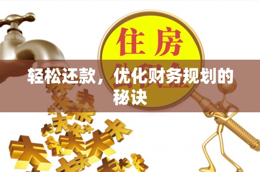 吉州轻松还款，优化财务规划的秘诀