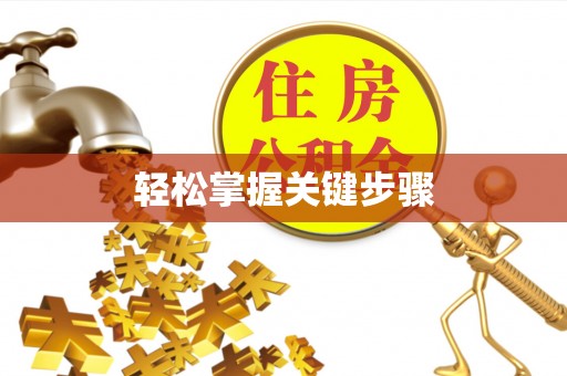 吉州轻松掌握关键步骤