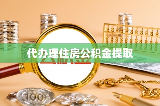 吉州代办理住房公积金提取