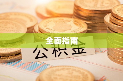 吉州全面指南