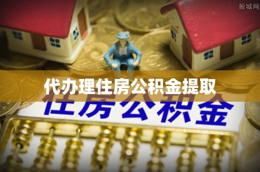 吉州代办理住房公积金提取