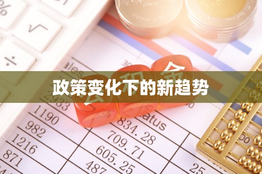 吉州政策变化下的新趋势
