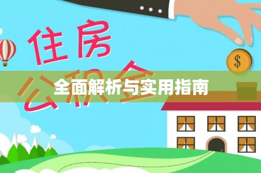 吉州全面解析与实用指南