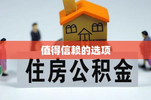 吉州值得信赖的选项