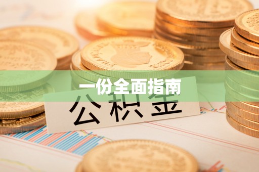 吉州一份全面指南