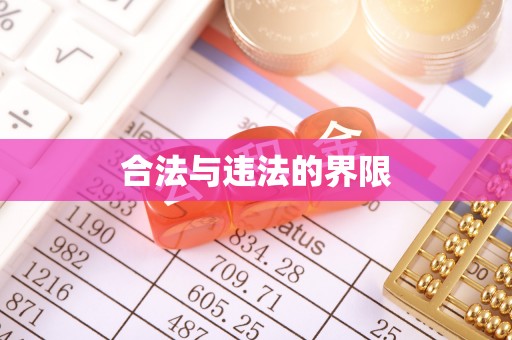 吉州合法与违法的界限