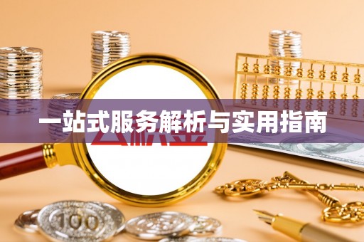 吉州一站式服务解析与实用指南