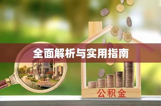 吉州全面解析与实用指南