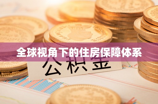 吉州全球视角下的住房保障体系