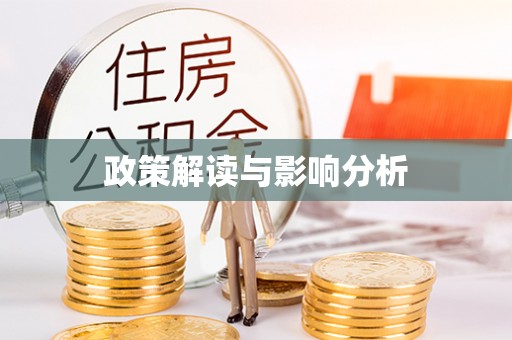 吉州政策解读与影响分析