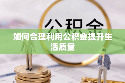 吉州如何合理利用公积金提升生活质量