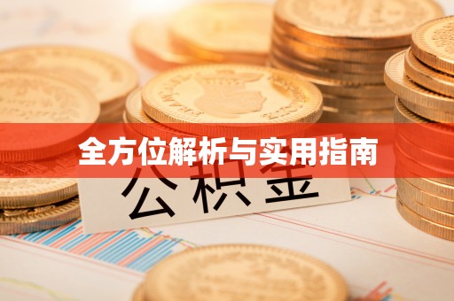 吉州全方位解析与实用指南