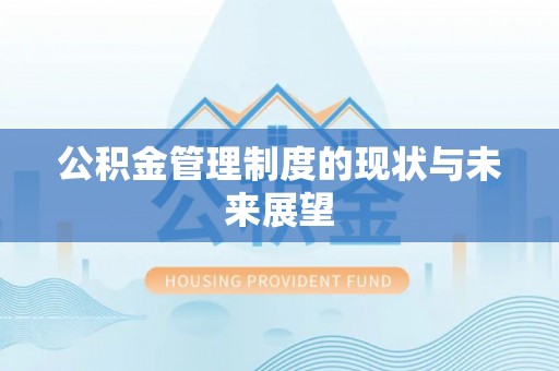吉州公积金管理制度的现状与未来展望