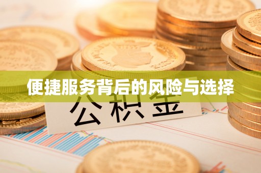 吉州便捷服务背后的风险与选择
