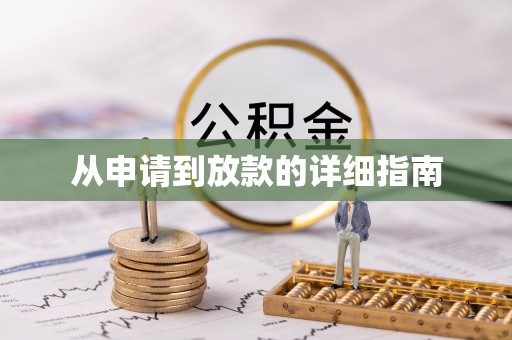 吉州从申请到放款的详细指南