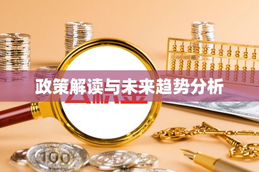 吉州政策解读与未来趋势分析