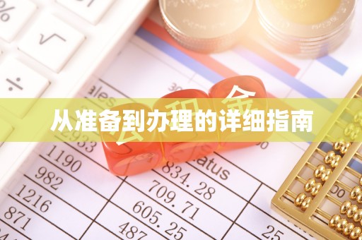 吉州从准备到办理的详细指南