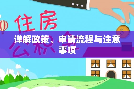 吉州详解政策、申请流程与注意事项