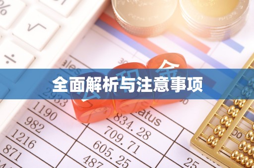 吉州全面解析与注意事项