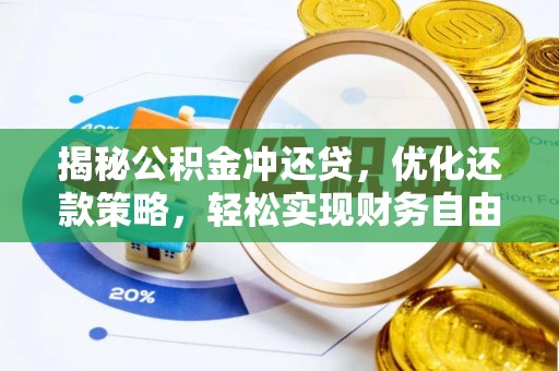 吉州揭秘公积金冲还贷，优化还款策略，轻松实现财务自由