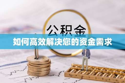 吉州如何高效解决您的资金需求