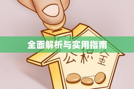 吉州全面解析与实用指南