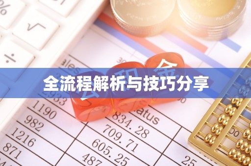 吉州全流程解析与技巧分享