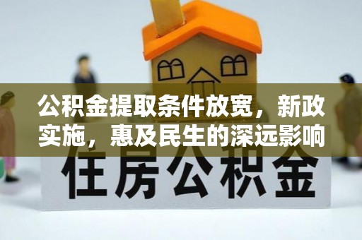 吉州公积金提取条件放宽，新政实施，惠及民生的深远影响